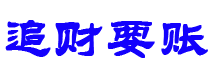 万宁讨债公司